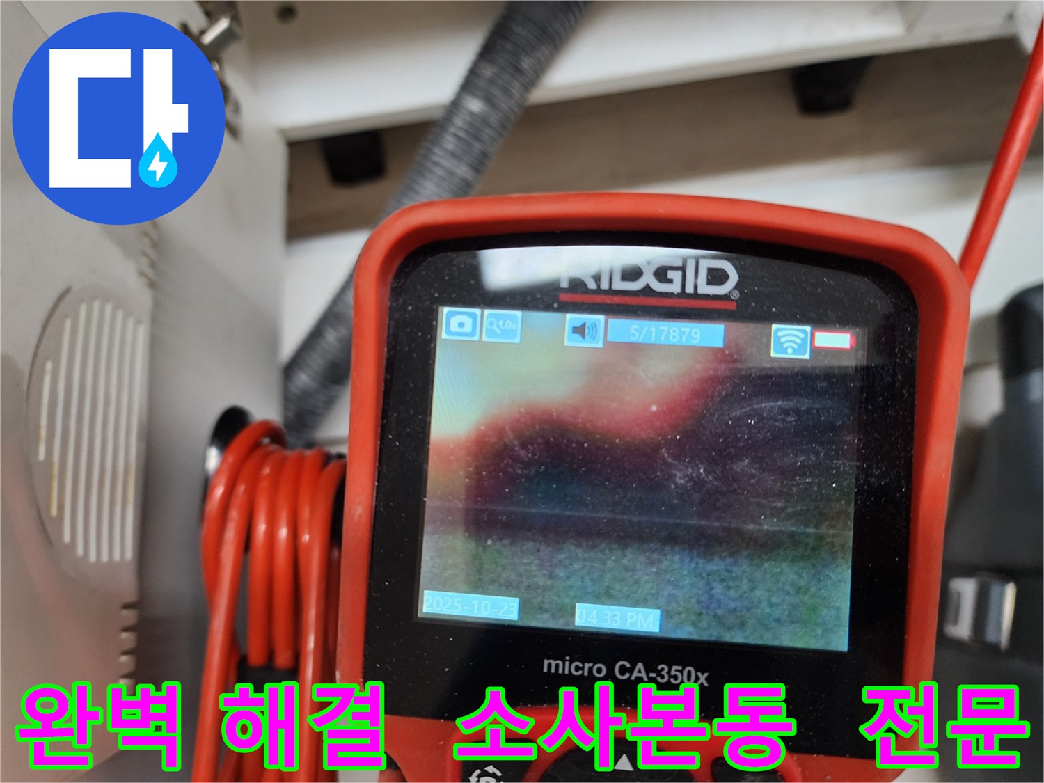 부천 소사본동 현대아파트 누수 탐지 - 전문 기술력과 책임감으로 누수 문제를 완벽하게 해결해 드립니다.