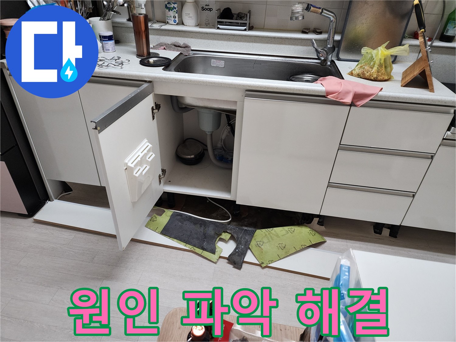 부천 싱크대 누수 공사 - 걸레받이 제거 후 원인 파악 및 배수관 연결, 수도꼭지 점검