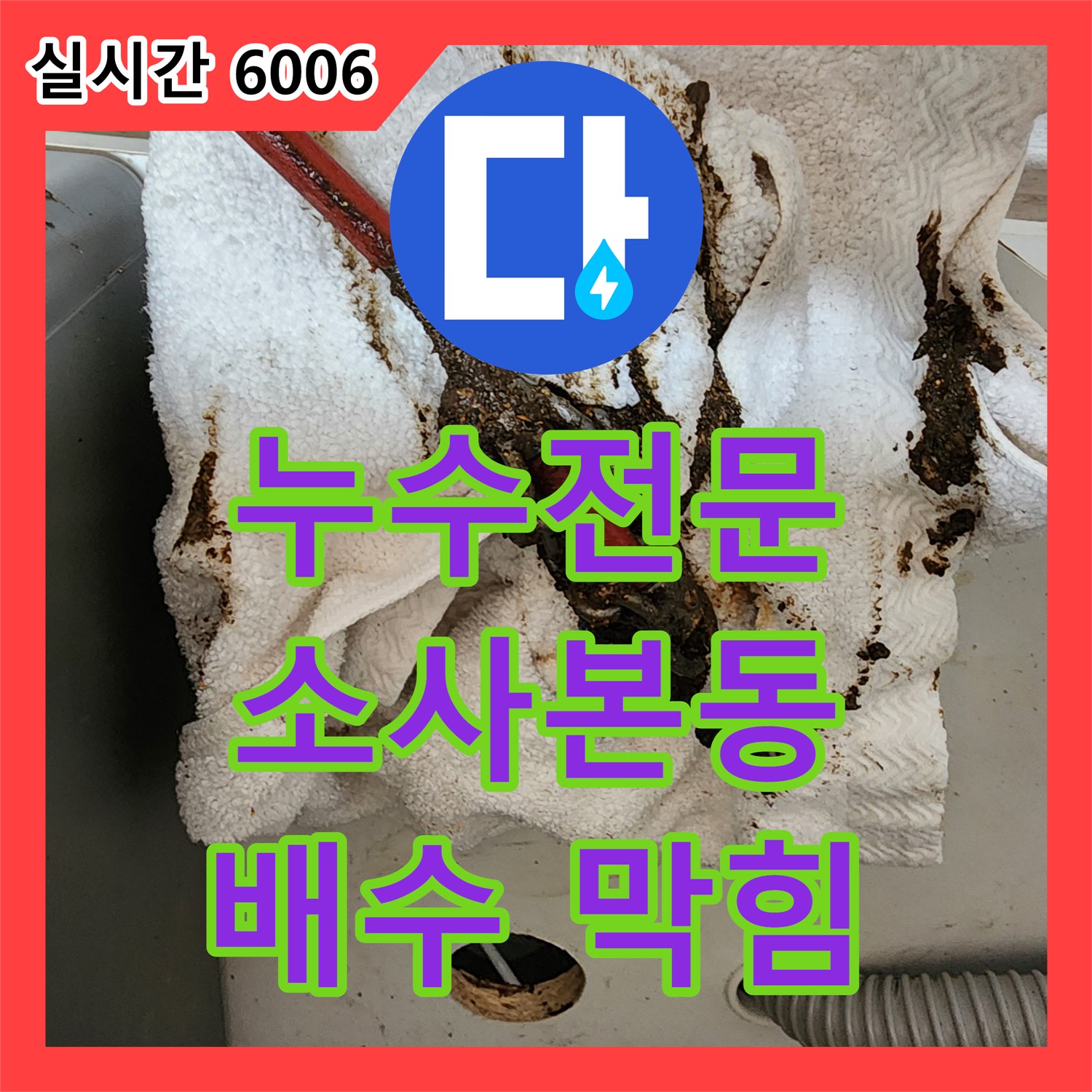 소사본동, 누수전문업체 세면대 배수 막힘 완벽 해결