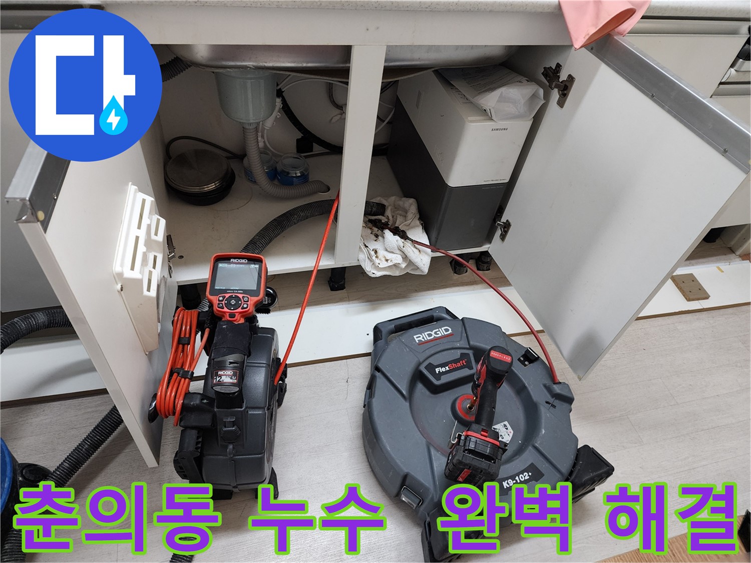 춘의동 현대아파트 - 배관 내시경 검사 후 싱크대 누수 완벽 해결