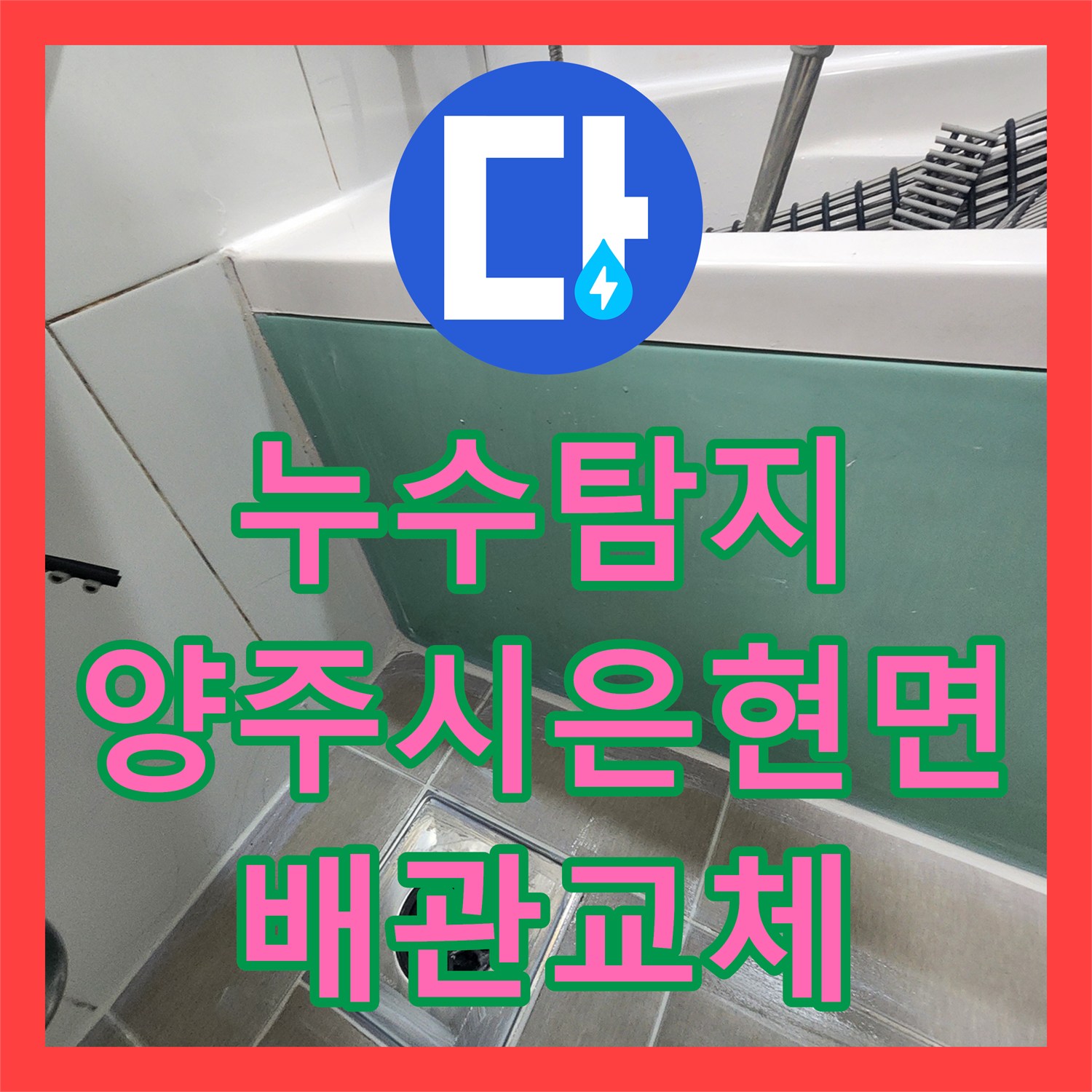 누수탐지 양변기 오수관 결함으로 인한 아래층 천장 물샘 공사 경기 양주시 은현면