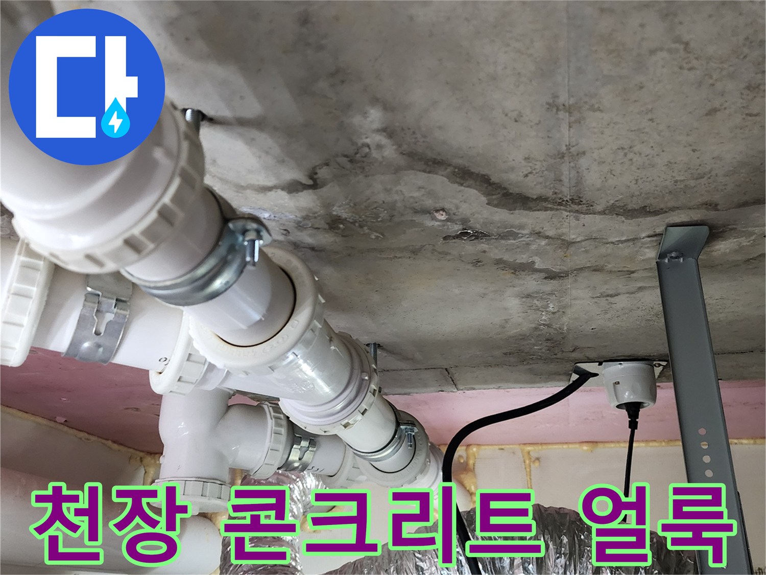 배관 주변에 나타난 젖은 콘크리트 슬라브의 오염된 모습
