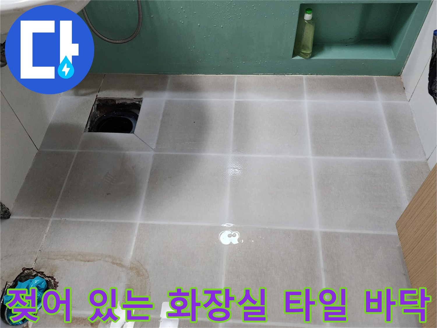 습기로 인해 젖어 있는 양주시 은현면 화장실 바닥