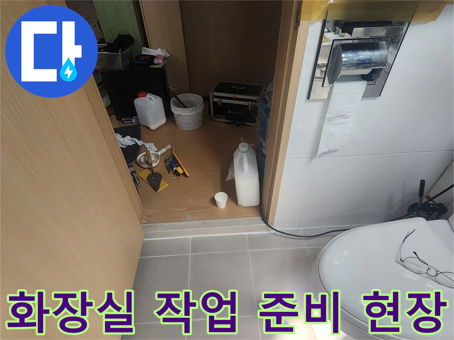 양주시 화장실 누수 공사를 위해 준비된 각종 장비와 약품들