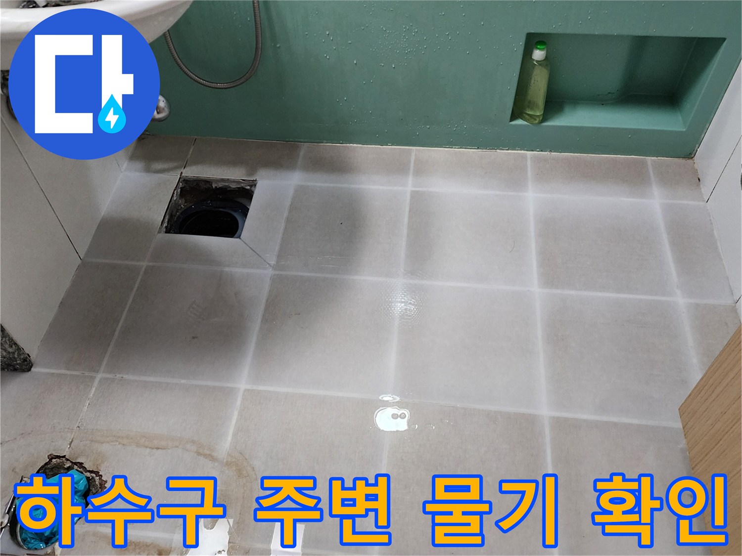 은현면 화장실 바닥-배관 근처 타일의 젖은 상태