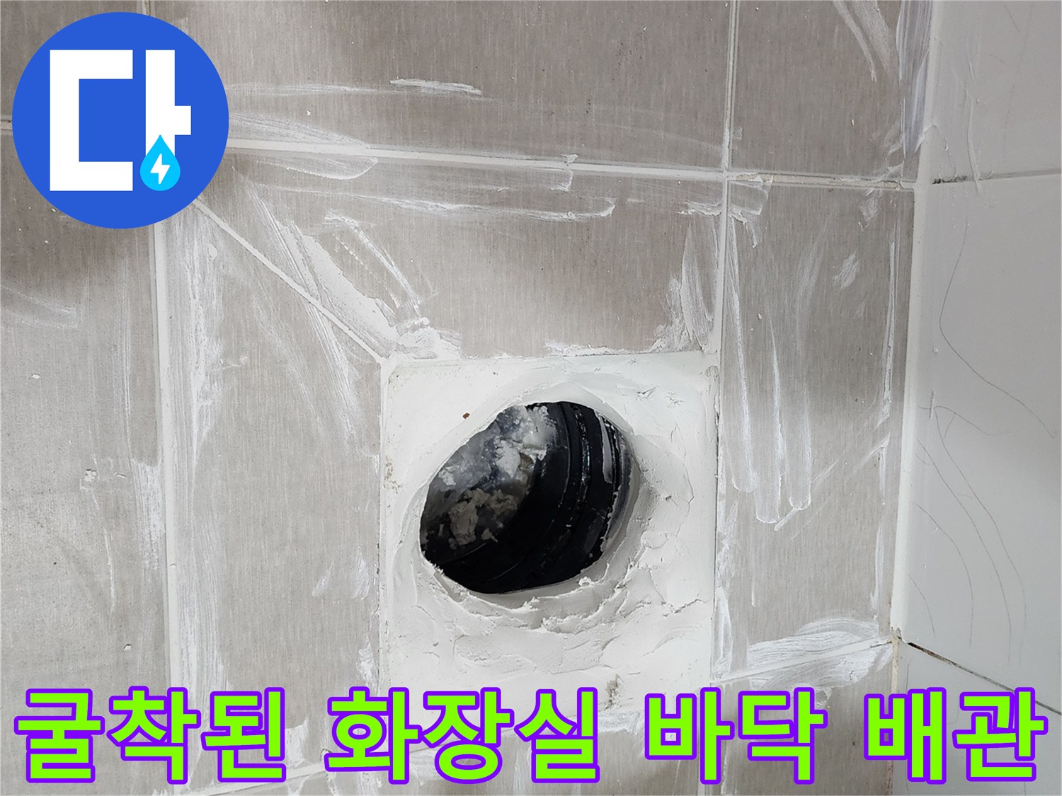 화장실 타일 제거 후-보이는 오수관 입구
