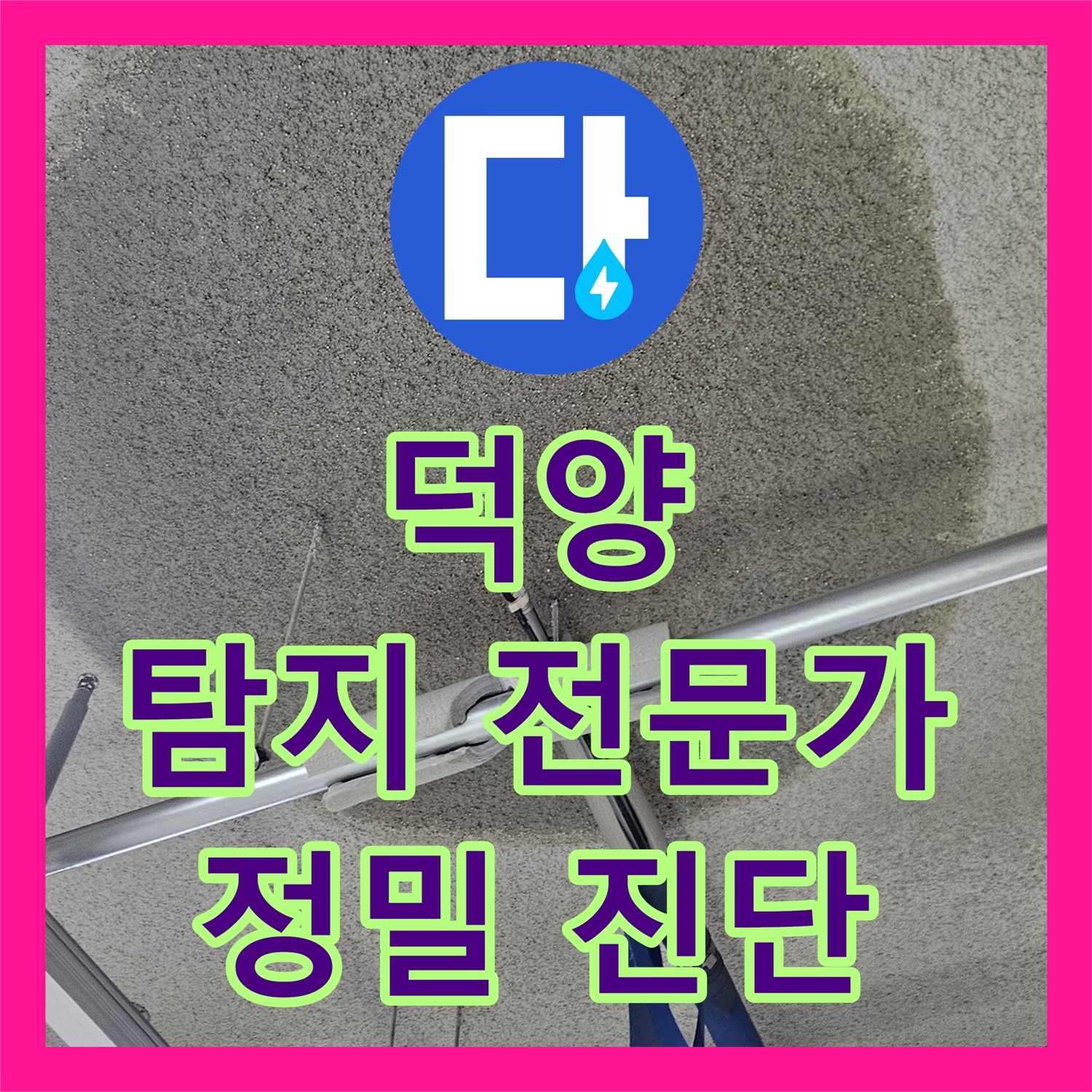 고양 덕양, 어린이집 누수! 누수탐지전문가의 정밀 진단