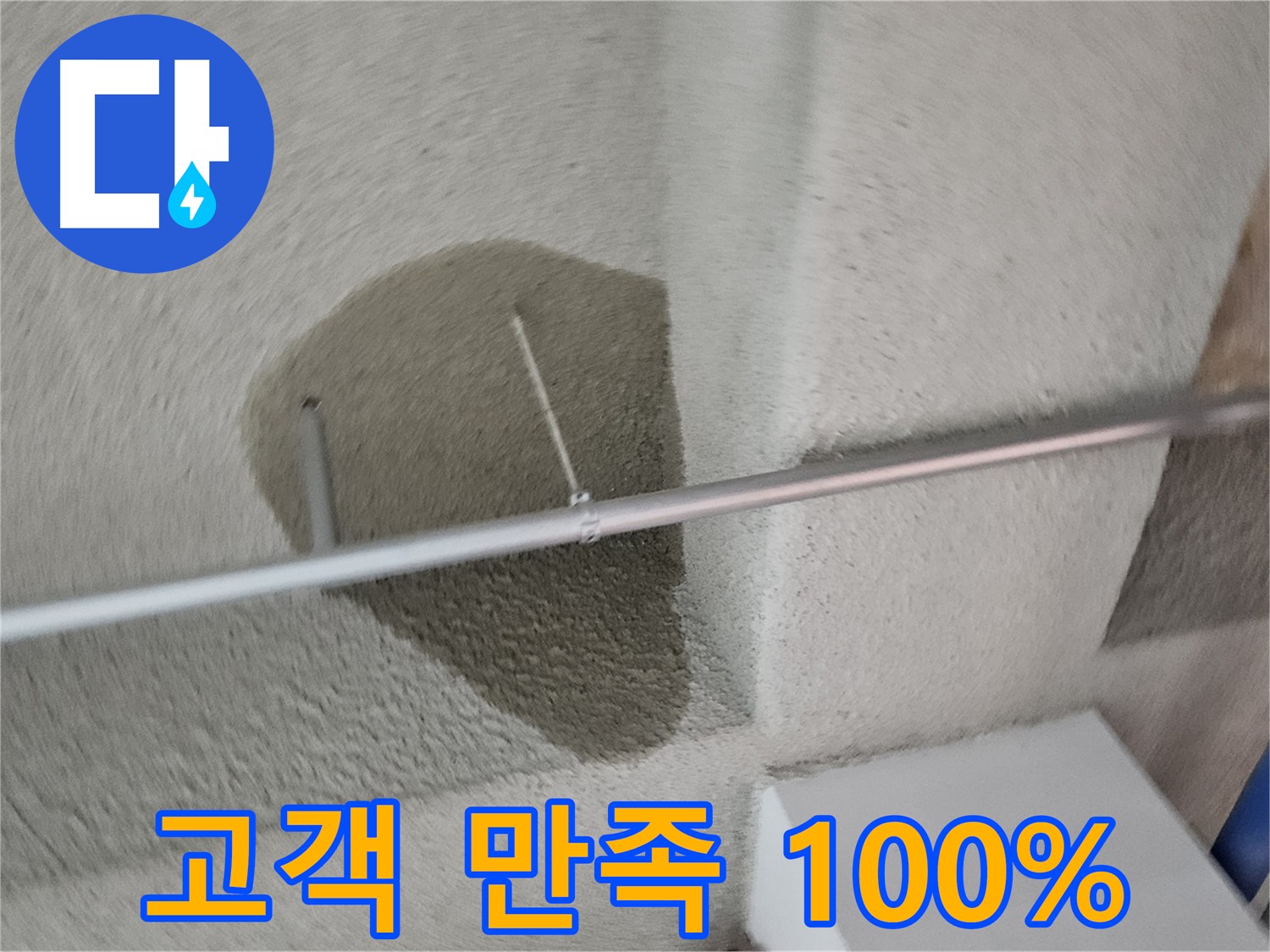 고양동 벽 젖은 흔적 - 고객 만족 100% 책임 시공