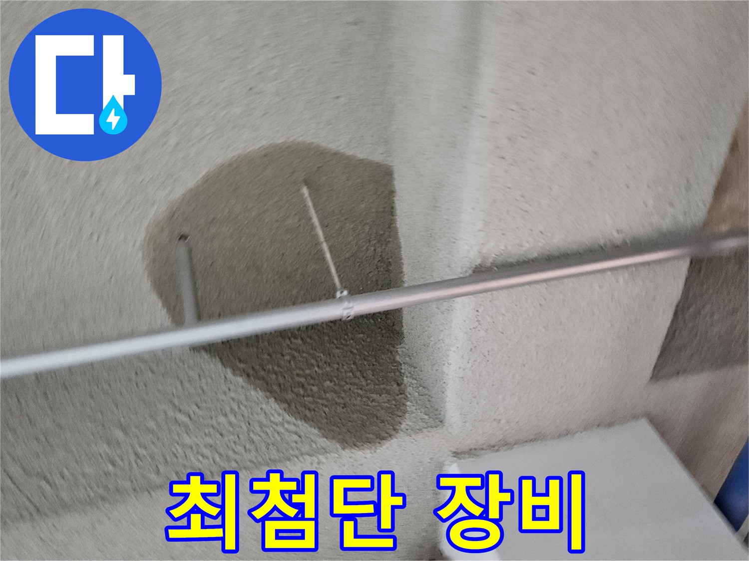 고양동 벽 젖은 흔적 - 최첨단 누수 탐지 장비 사용