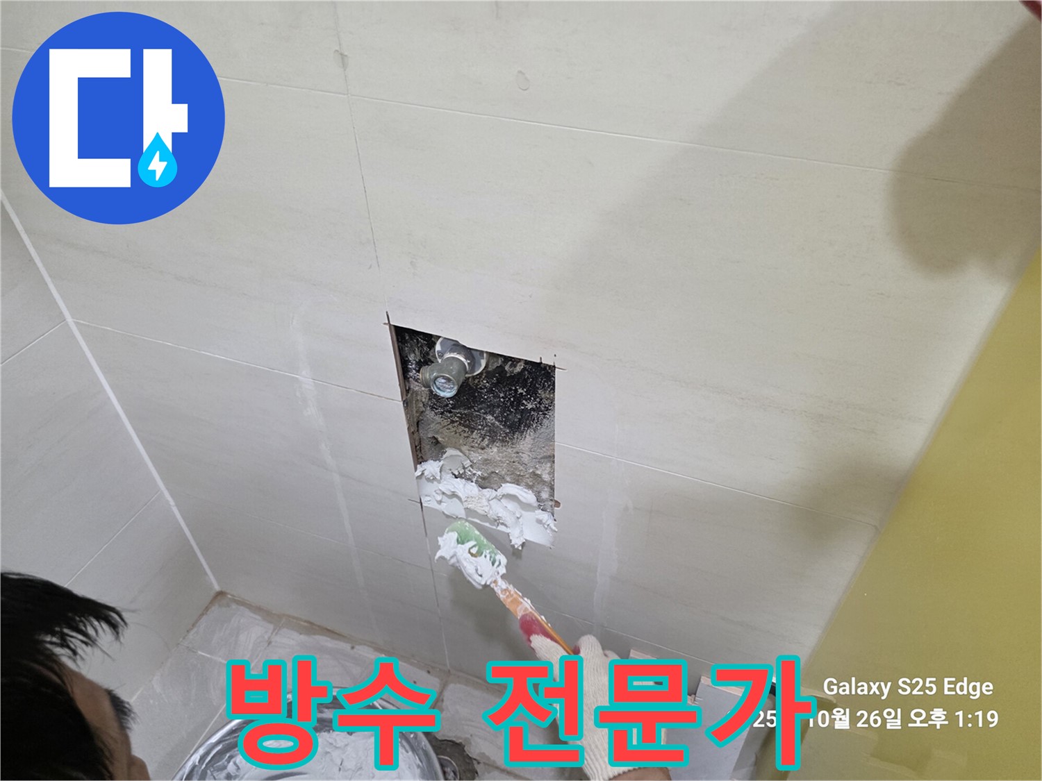 고양시 덕양구 오부자로 누수 - 방수 작업 마무리 단계