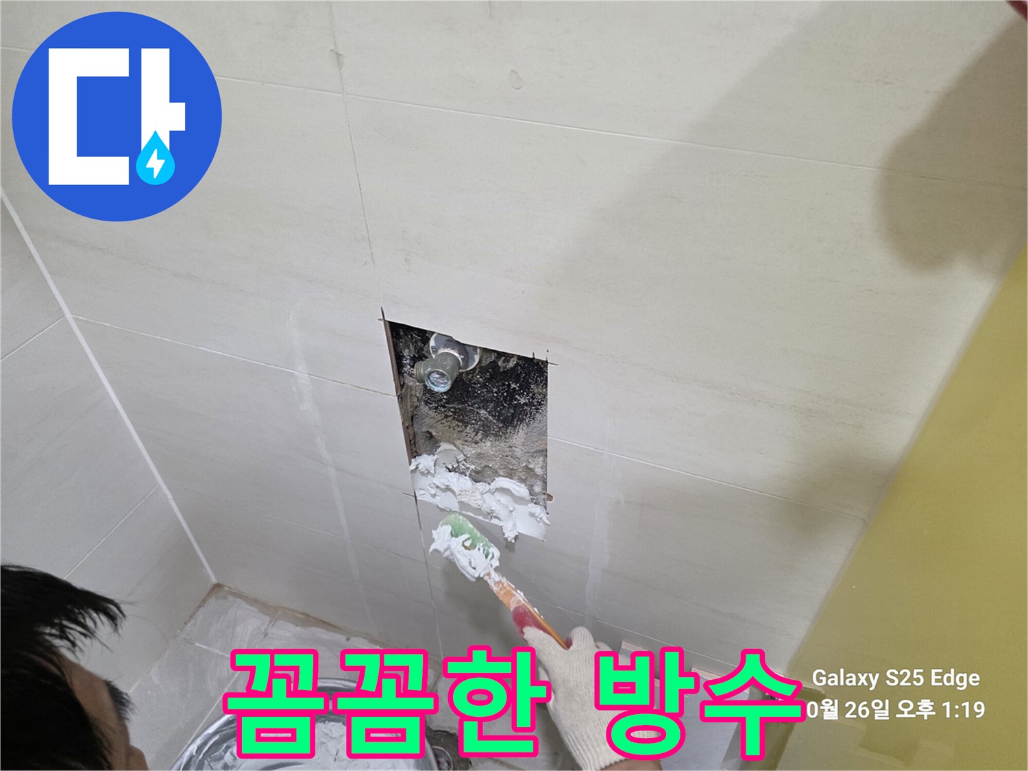 고양시 덕양구 벽제동 누수 - 방수 작업 중