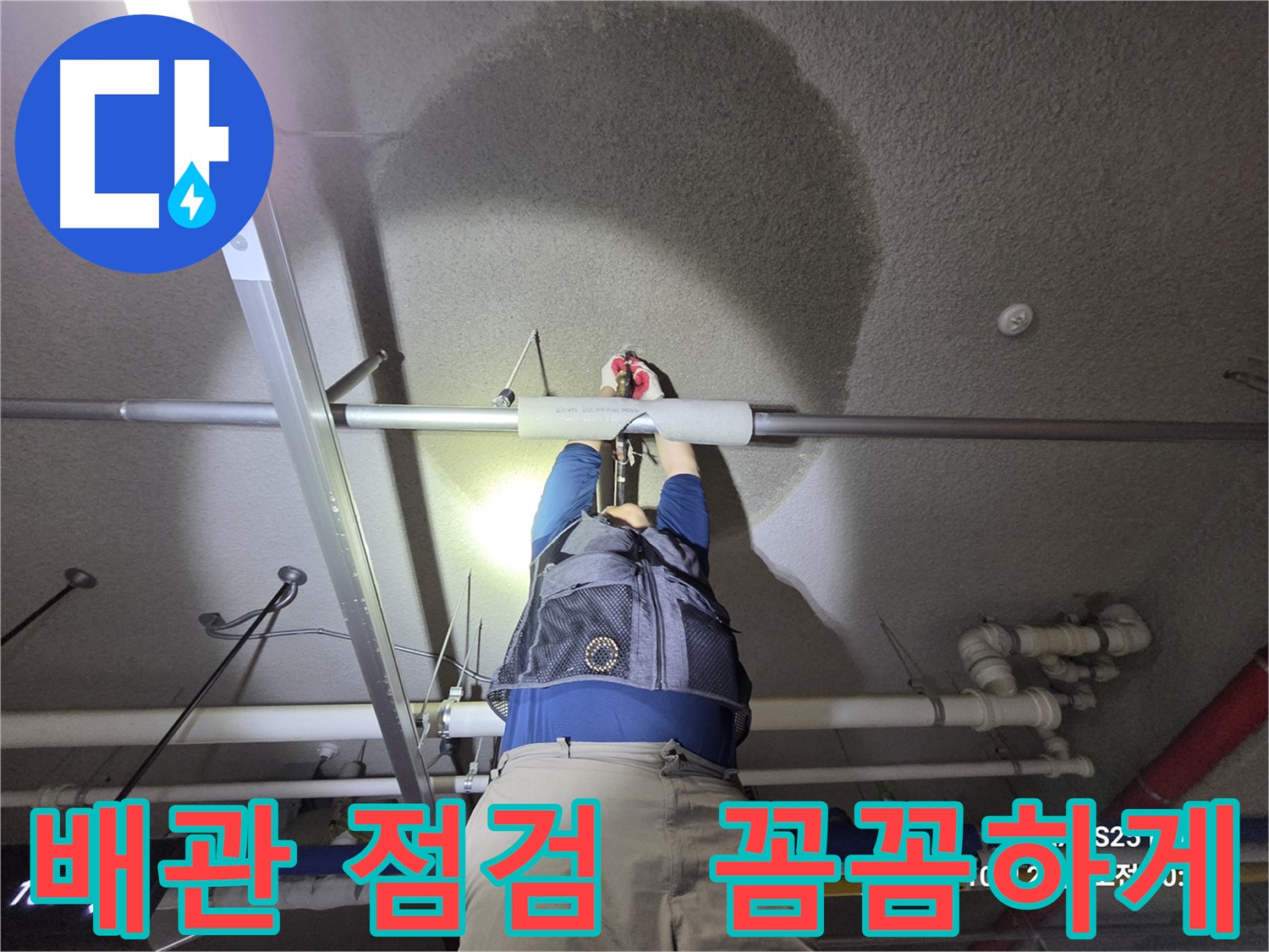 고양시 덕양구 강매동 누수 - 배관 누수 꼼꼼하게 점검