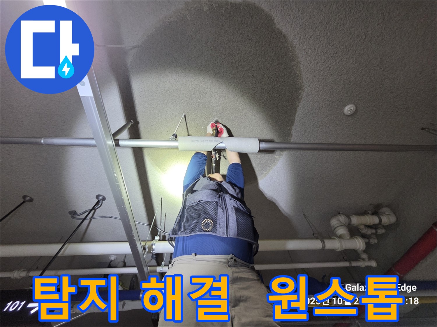 고양시 덕양구 강매동 누수 - 탐지부터 해결까지