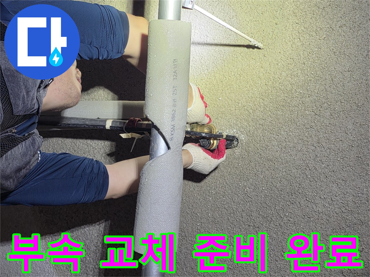 고양시 덕양구 고양동 누수 해결 - 부속 교체를 위한 모든 준비를 완료한 모습