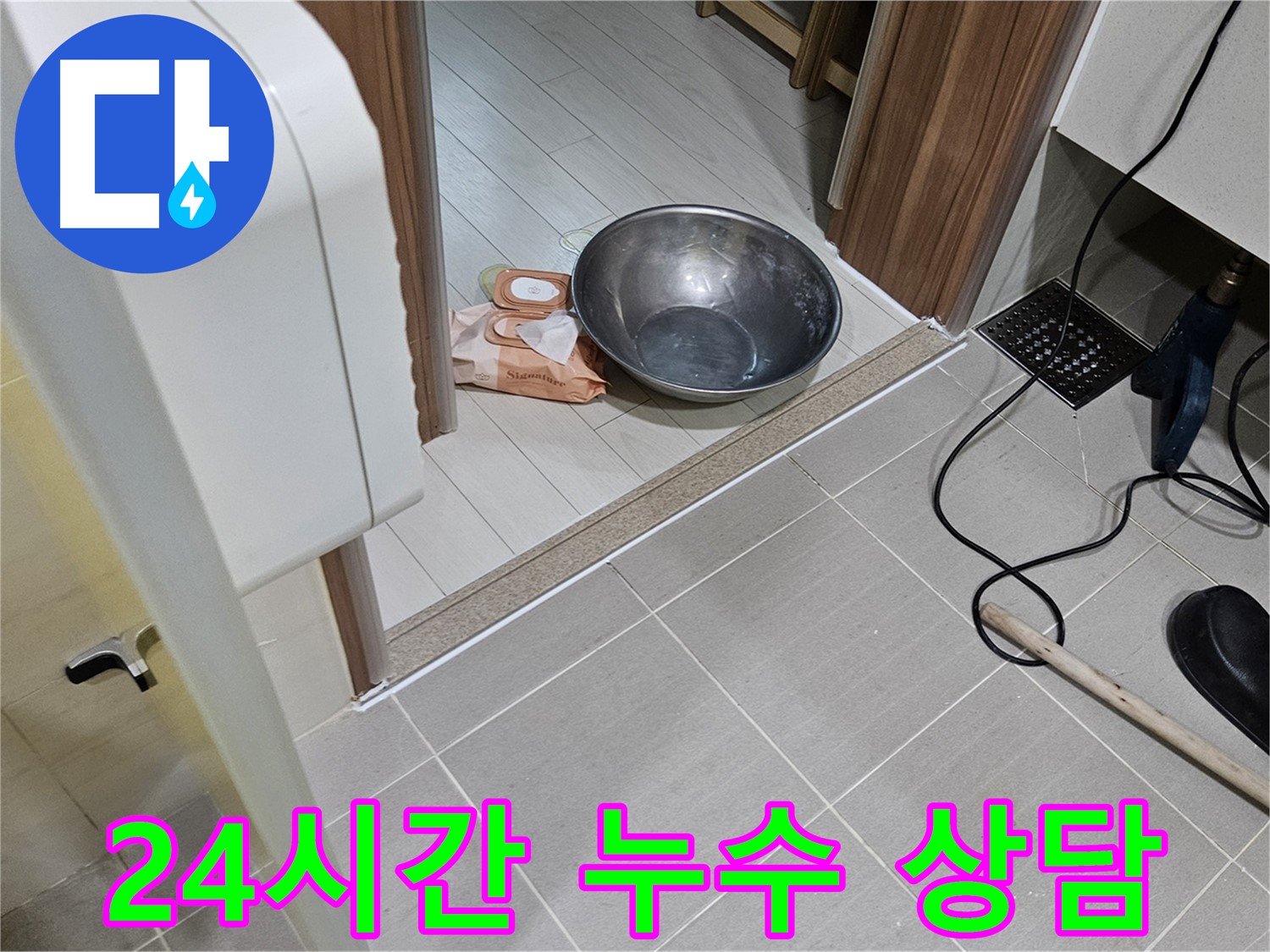 고양시 덕양구 누수 - 24시간 언제든지 친절하게 누수 상담을 제공합니다.