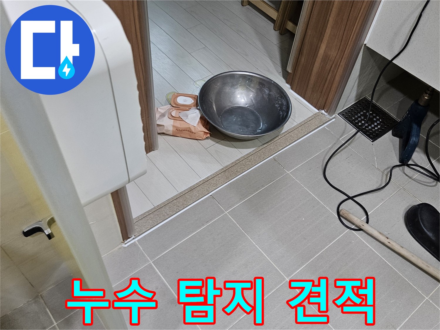 고양시 덕양구 누수 - 누수 탐지 비용에 대한 견적 상담을 진행하고 있습니다.