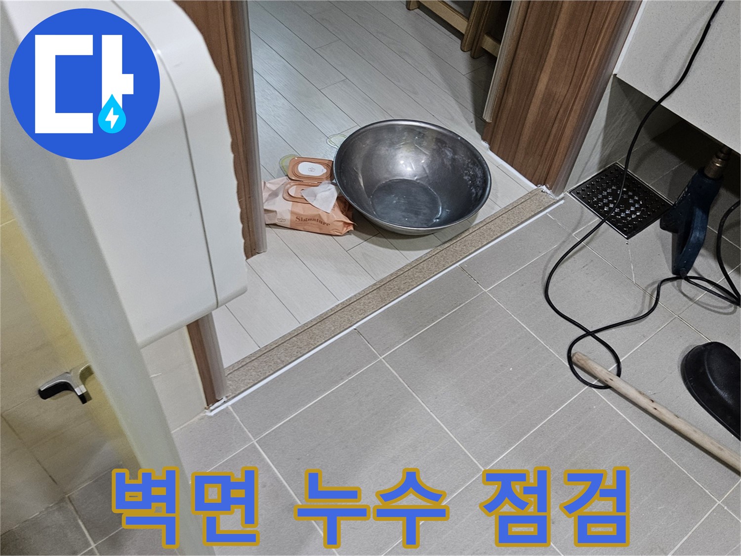 고양시 덕양구 누수 - 욕실 벽면 누수 문제 점검 및 해결 과정