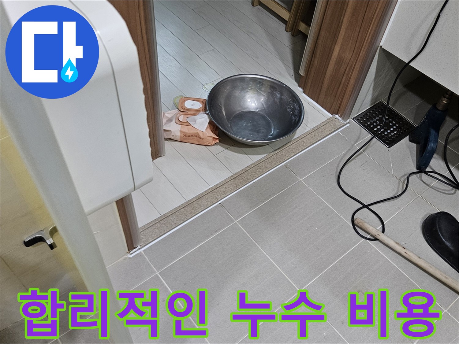 고양시 덕양구 누수 - 합리적인 비용으로 누수 문제를 해결해 드립니다.