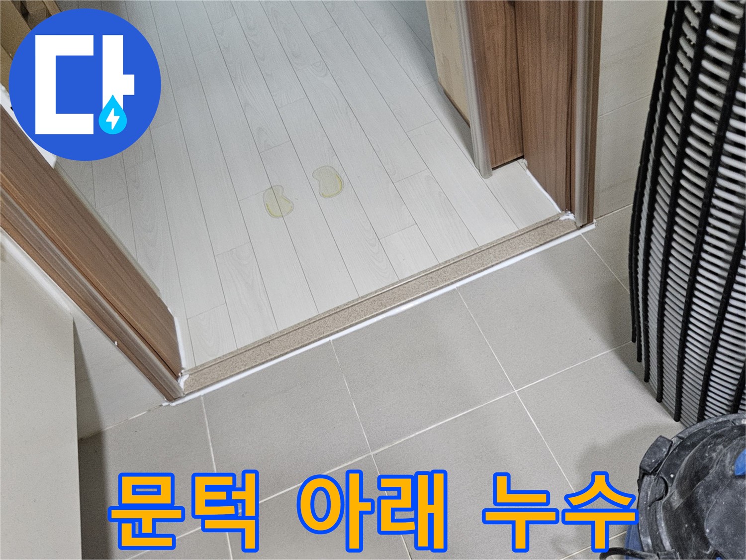 고양시 덕양구 누수 - 현관 문턱 아래 숨은 누수, 맞춤 해결책 제시