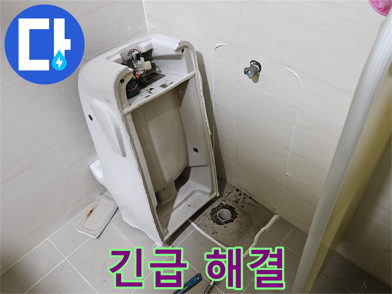 고양시 덕양구 대자동 24시간 누수 - 변기 누수 긴급 출동