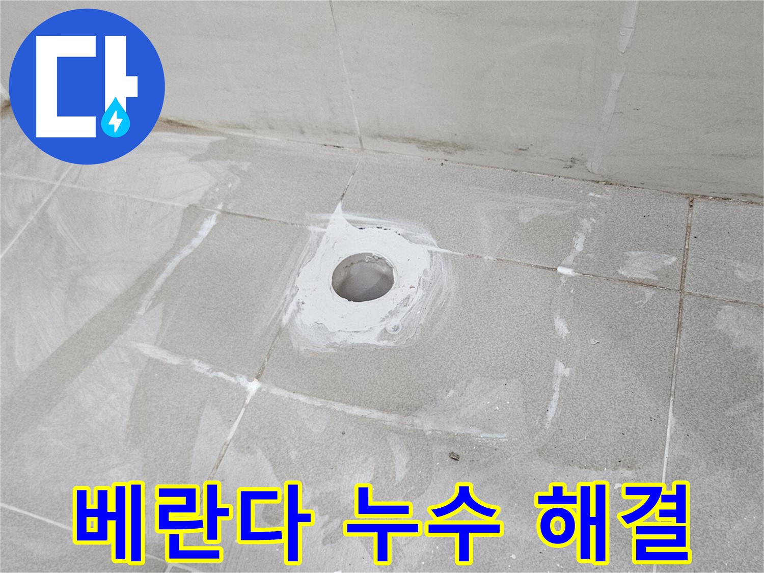 고양시 덕양구 선유동 베란다 누수 해결 현장