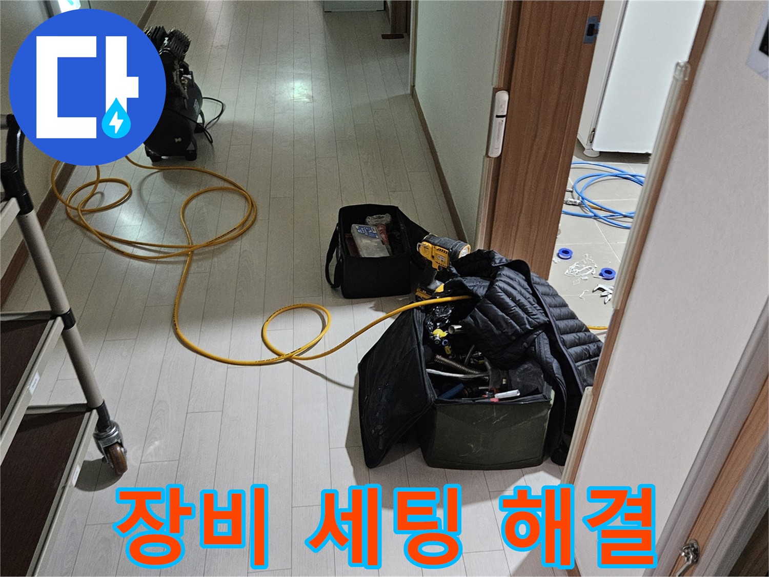 고양시 덕양구 성사동 누수 - 완벽한 장비 세팅 후 누수 해결 시작