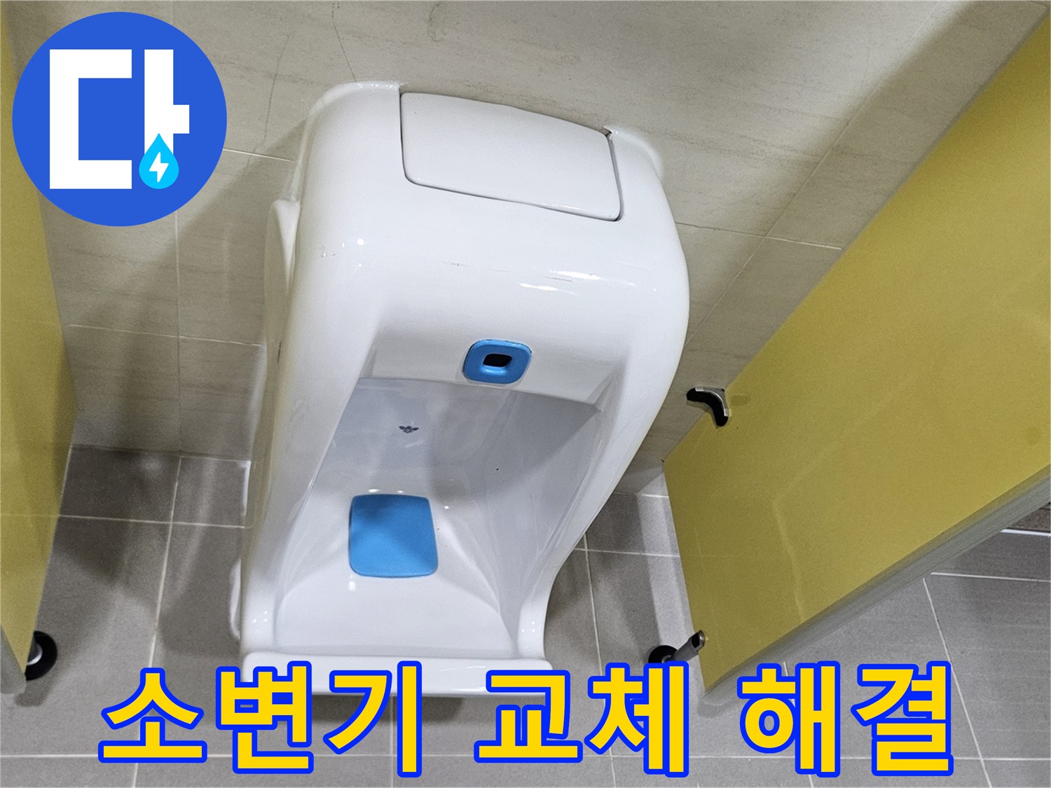 고양시 덕양구 소변기 교체 - 누수 문제 확실히 해결