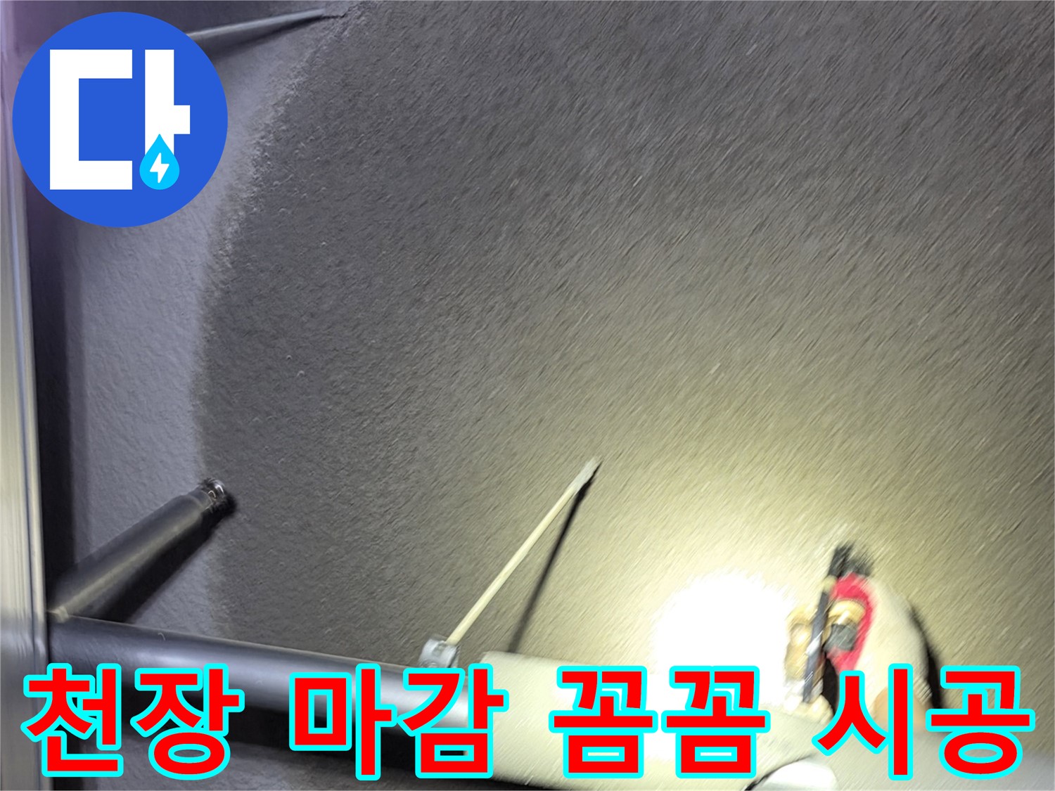 고양시 덕양구 오부자동 천장 누수 마감 꼼꼼 시공