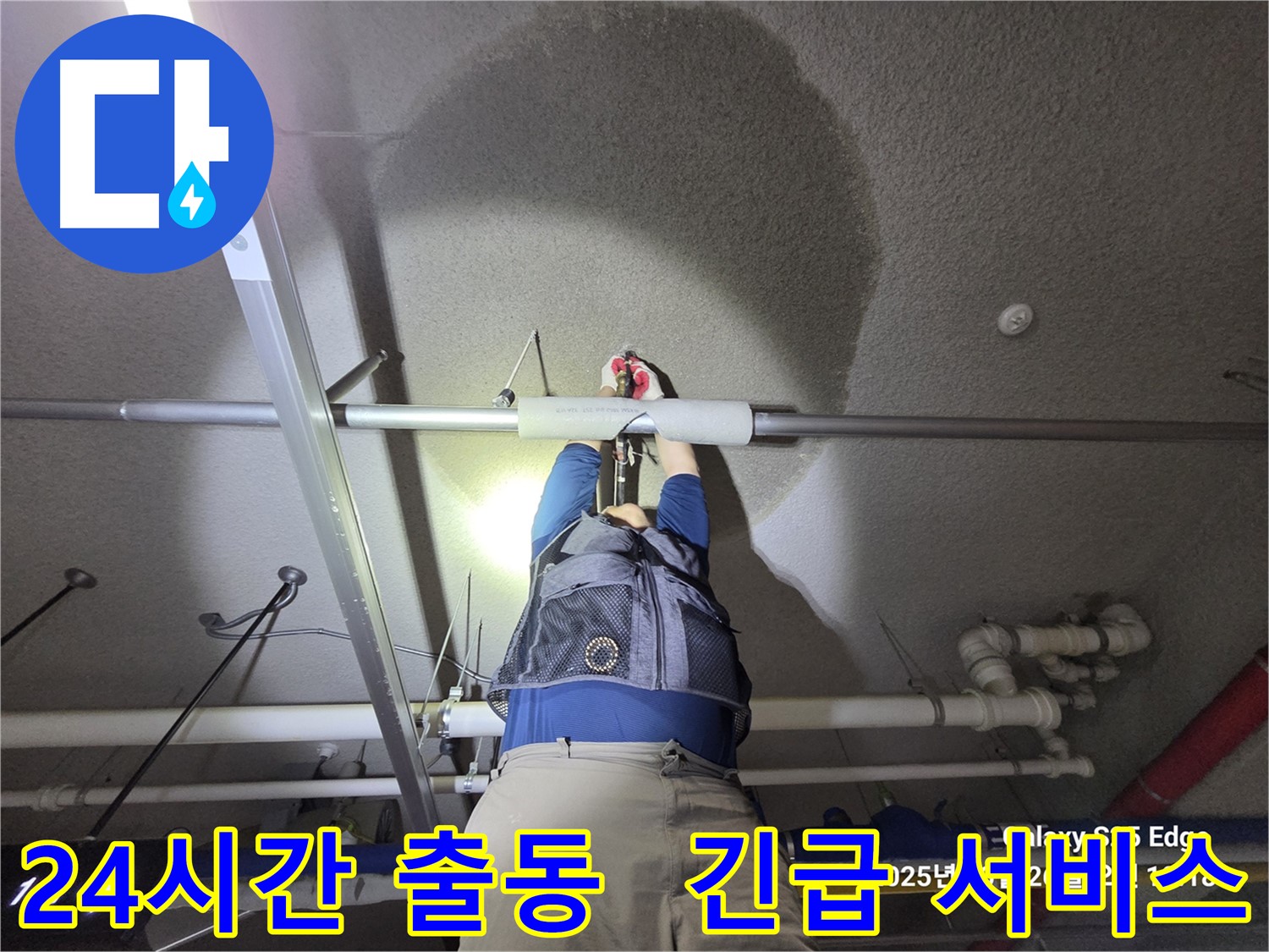 고양시 덕양구 오부자로 누수 - 24시간 긴급 출동 서비스