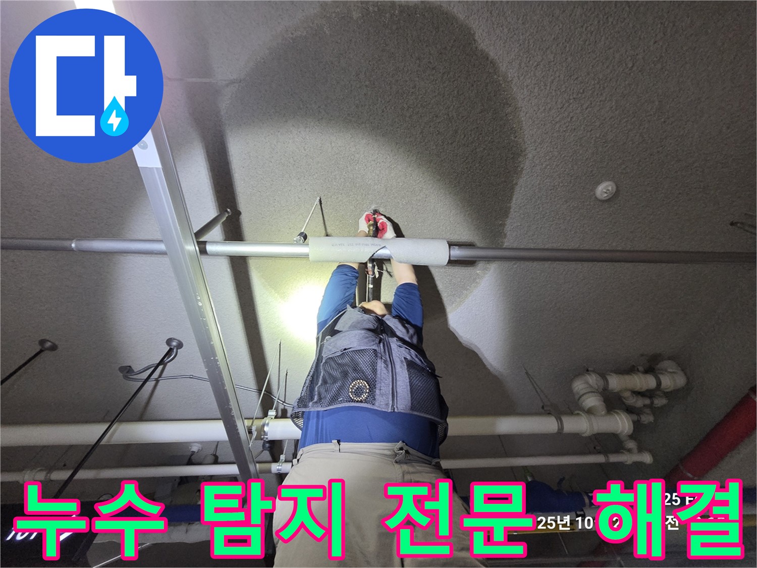 고양시 덕양구 오부자로 누수 - 누수 탐지 전문