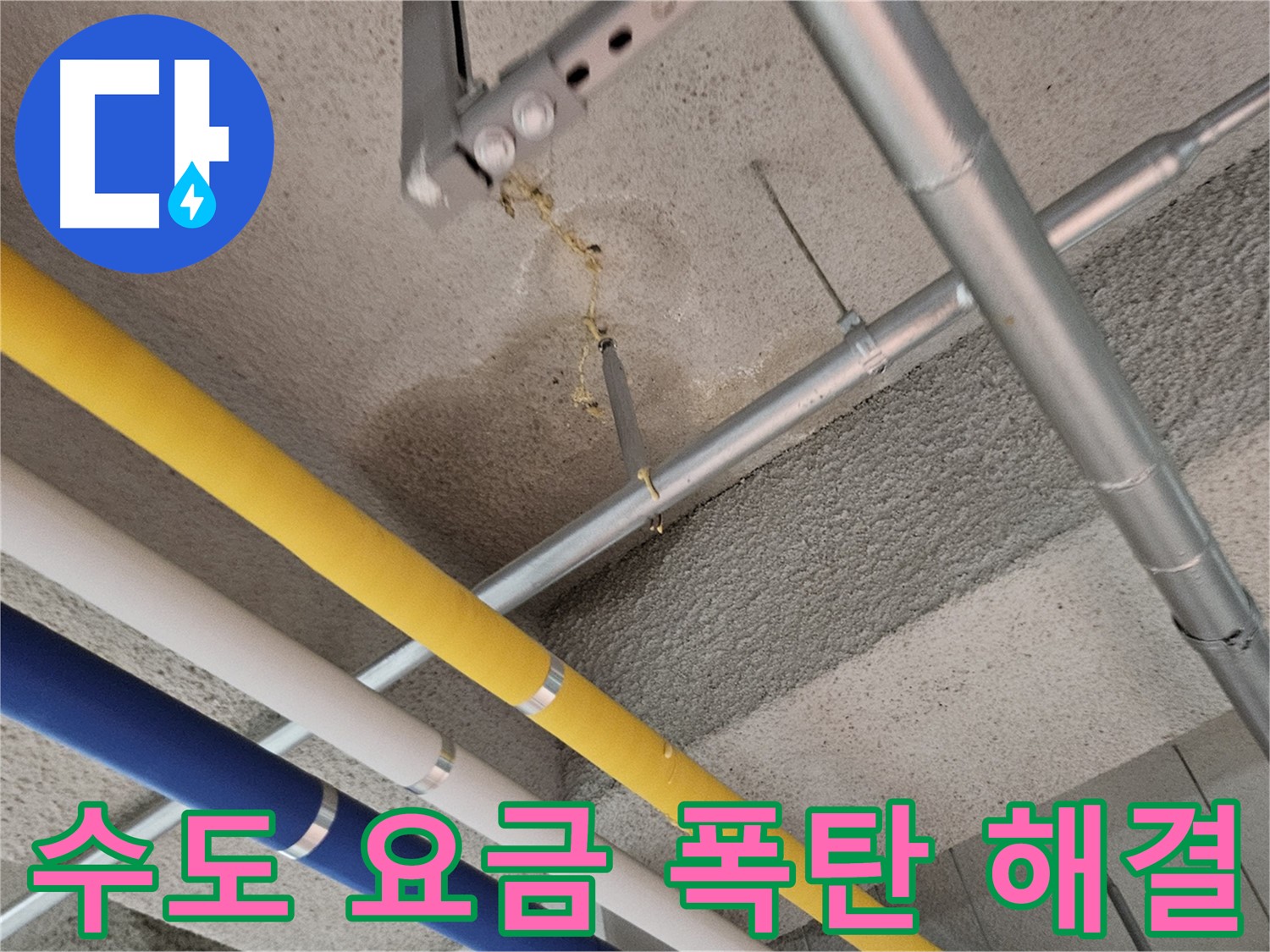 고양시 덕양구 오부자로 누수 수도 요금 해결