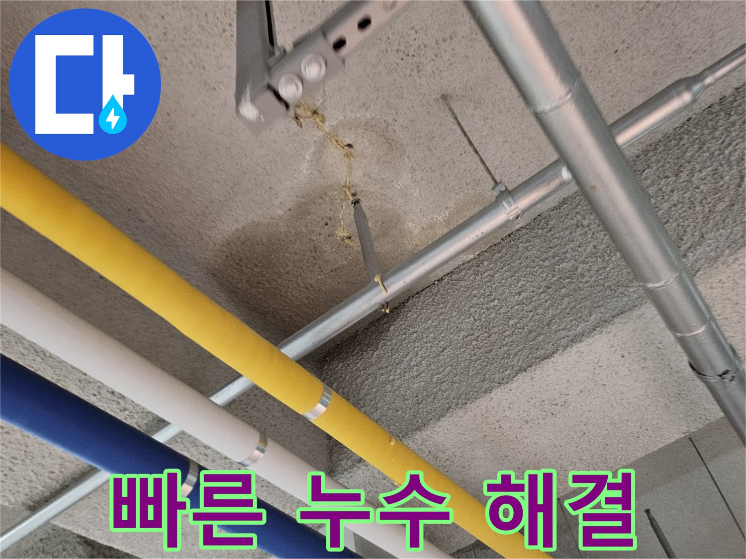 고양시 덕양구 오부자로 빠른 누수 해결