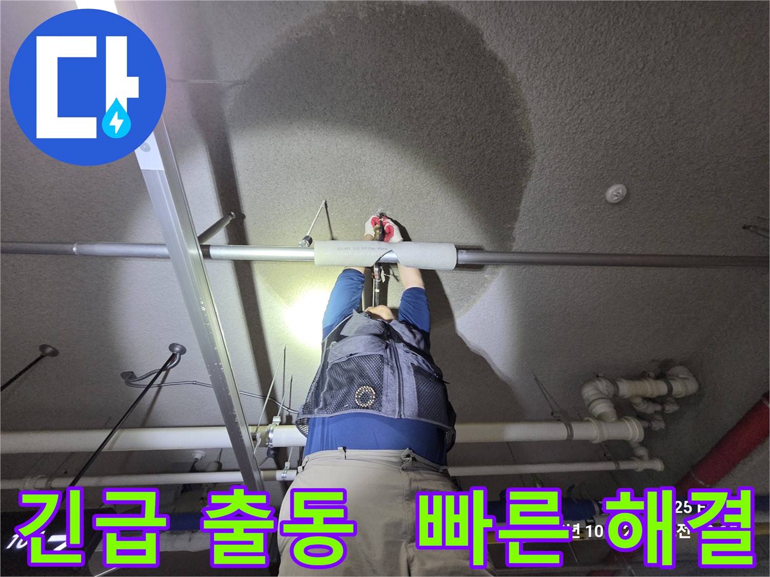 고양시 덕양구 지축동 긴급 누수 - 주차장 천장 누수