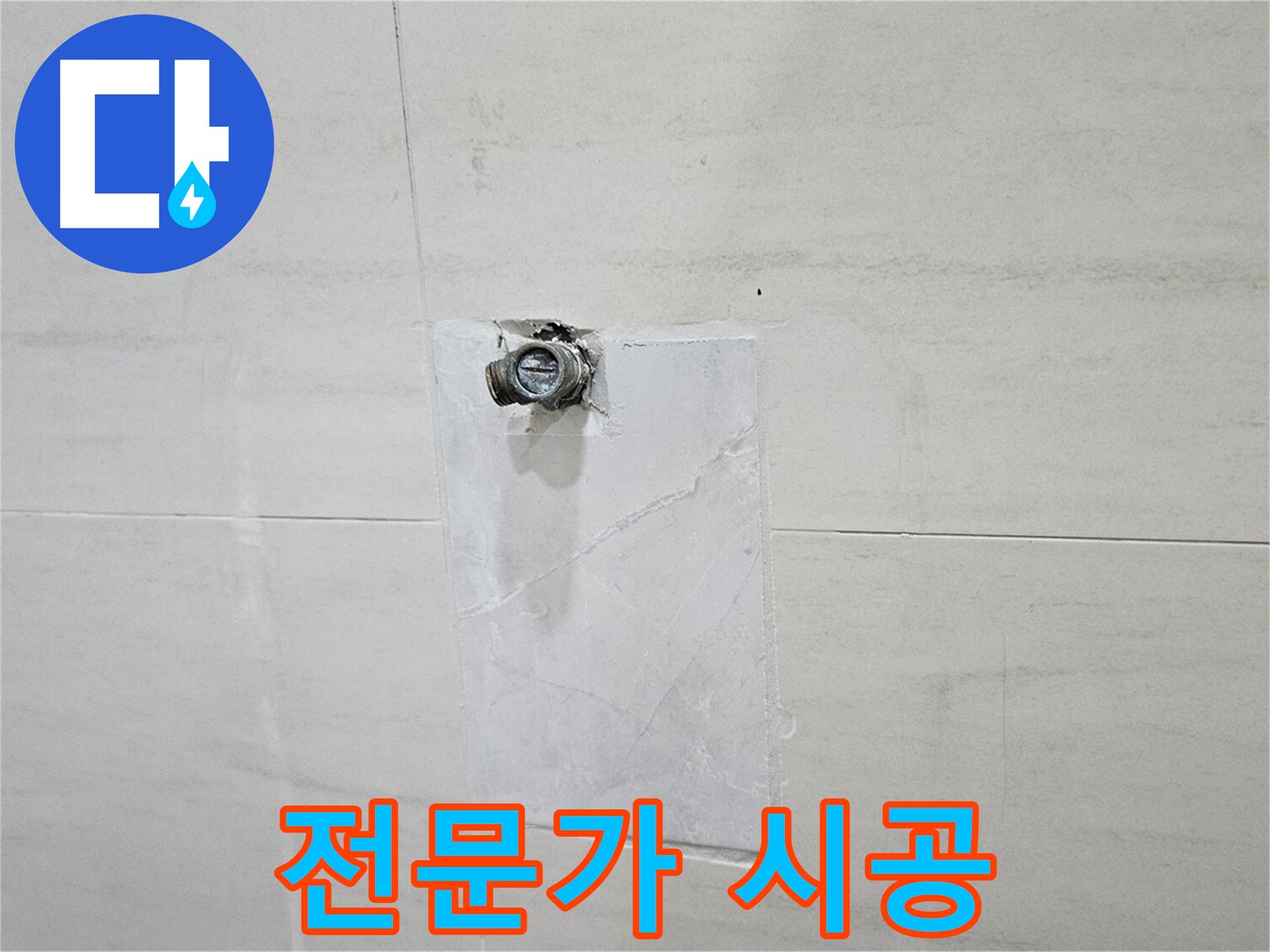 고양시 덕양구 지축동 누수 전문가 - 완벽한 시공으로 고객 만족을 약속.