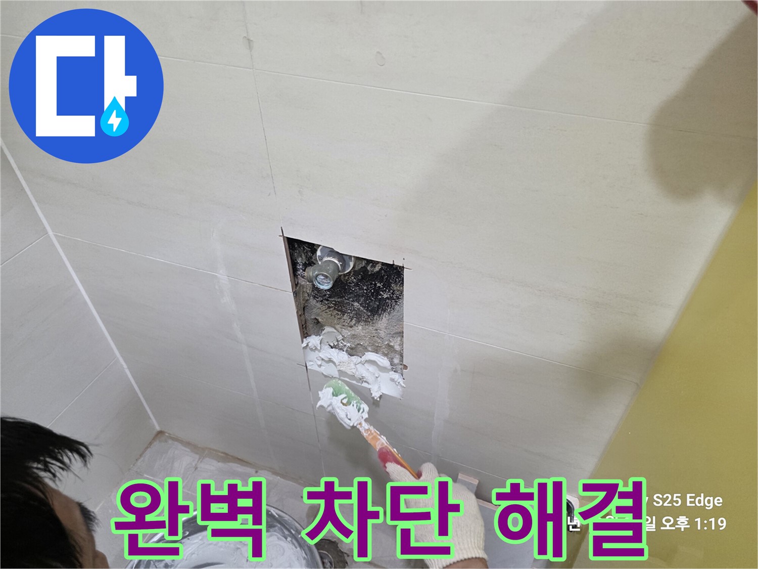 고양시 덕양구 지축동 욕실 누수탐지 및 방수 공사 현장 사진
