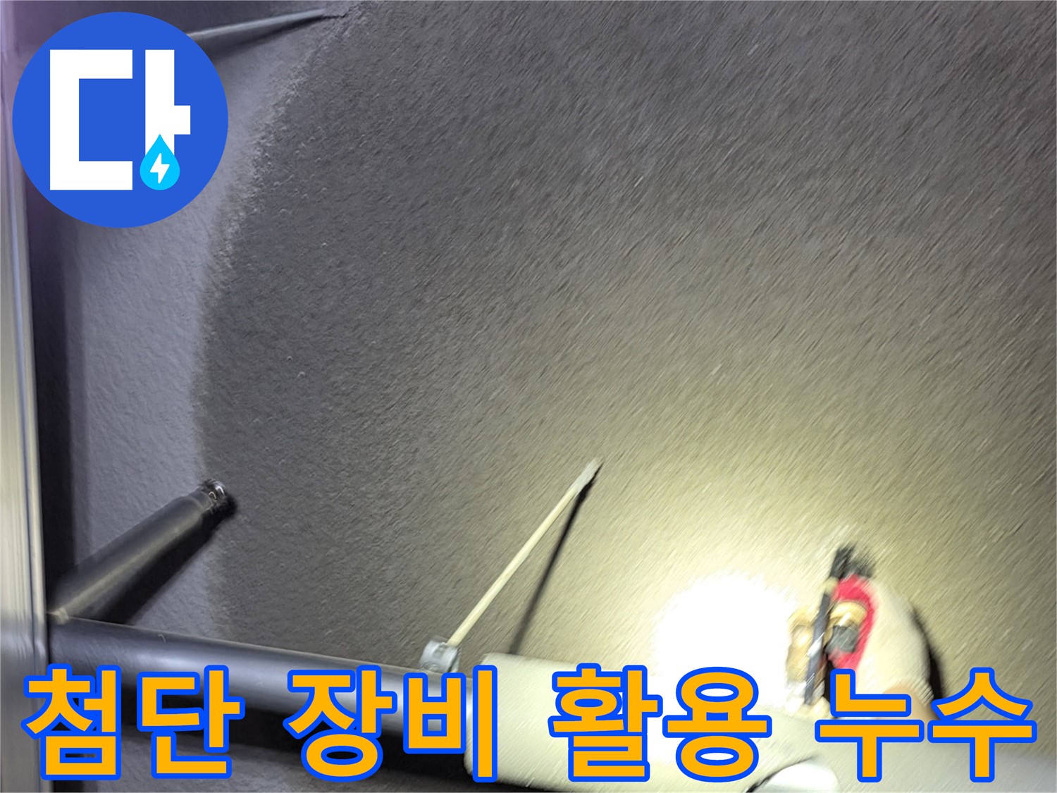 고양시 덕양구 지축동 첨단 장비 활용 누수 탐지