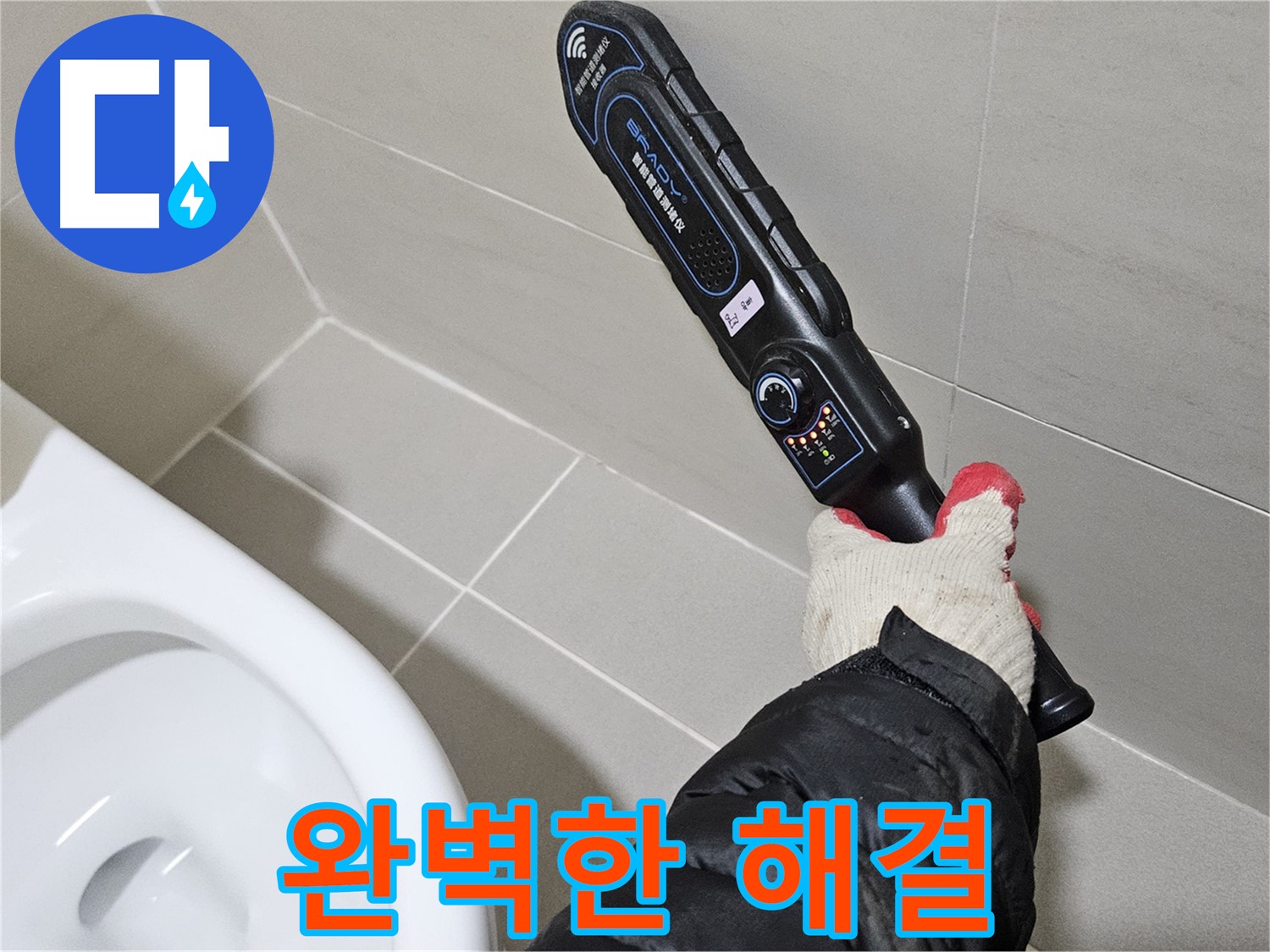 고양시 덕양구 - 첨단 장비 - 완벽한 누수 해결 보장