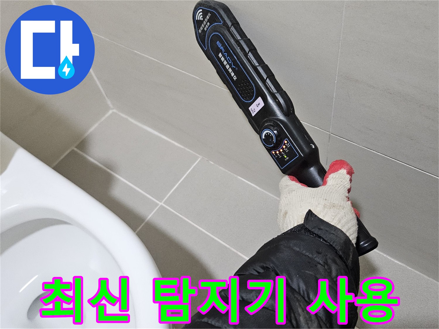 고양시 덕양구 - 최신 누수 탐지기로 꼼꼼하게 - 정확한 누수 지점 파악