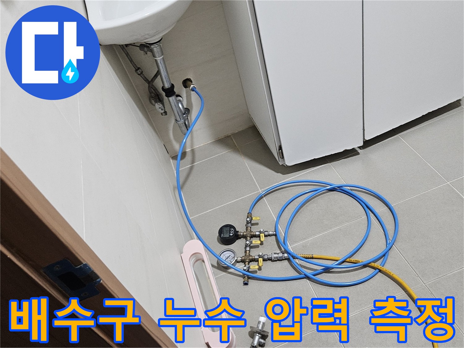 고양시 덕양구 토당동 배수구 누수 공사