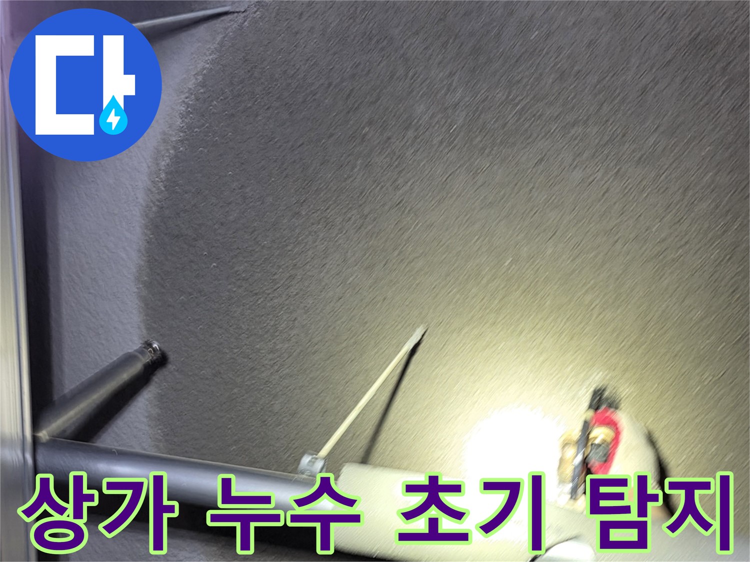 고양시 덕양구 토당동 상가 누수 초기 탐지 작업 진행
