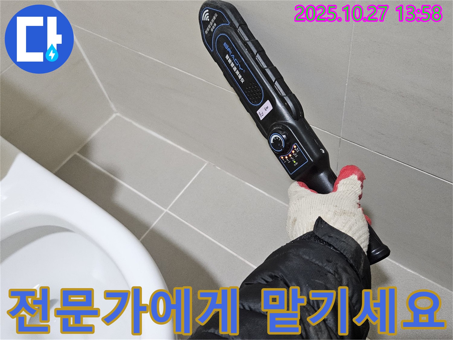 고양시 덕양구 토당동에서 누수 해결 - 이제 전문가에게 맡기세요!