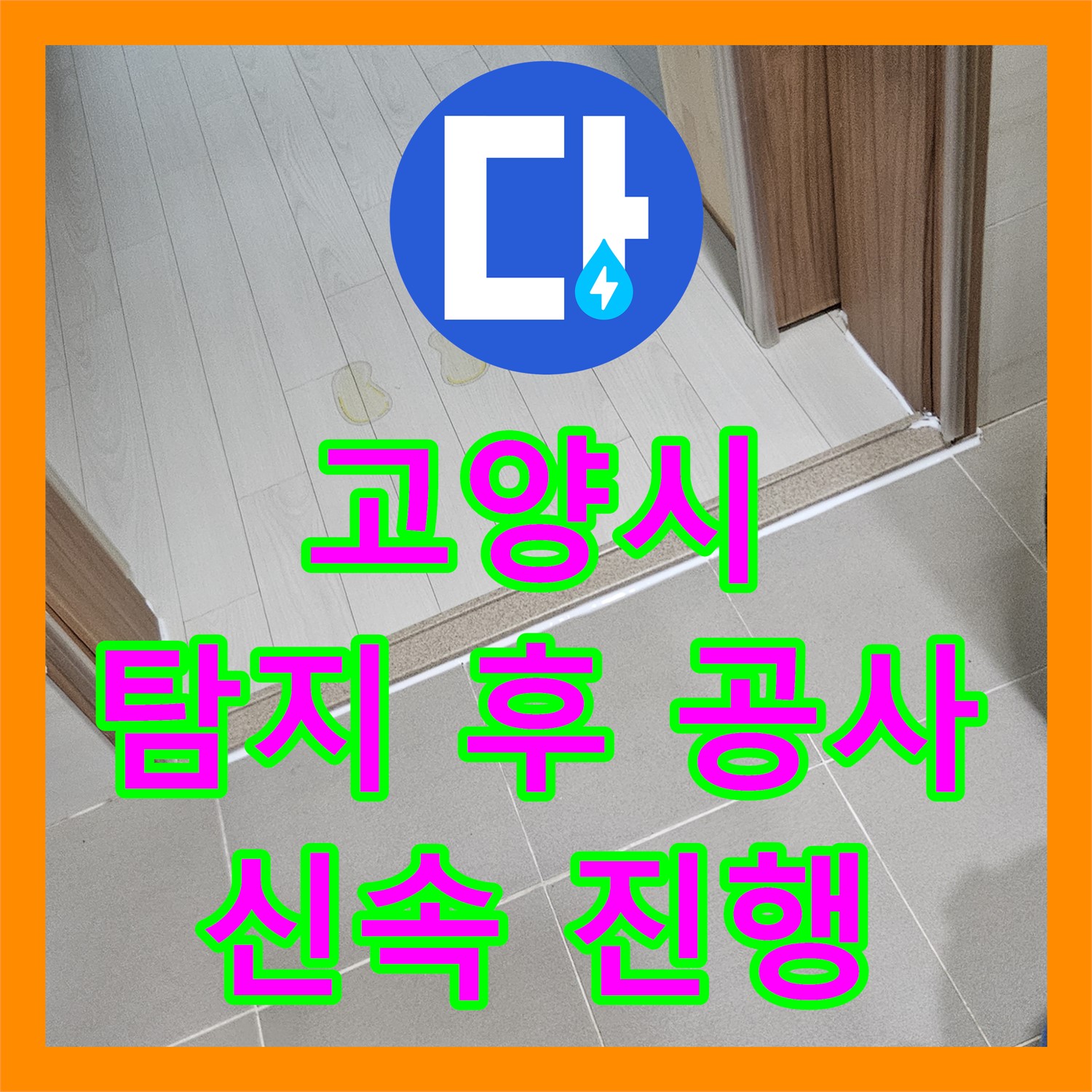 고양시, 어린이집 누수! 누수탐지 후 빠른 누수공사 진행