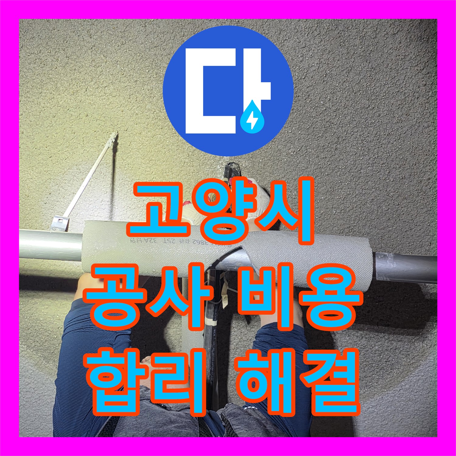 고양시, 어린이집 누수! 합리적인 누수공사 비용으로 해결하세요