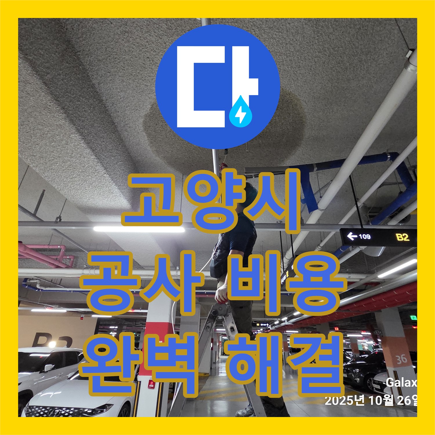 고양시, 어린이집 누수! 합리적인 누수공사비용으로 완벽 해결