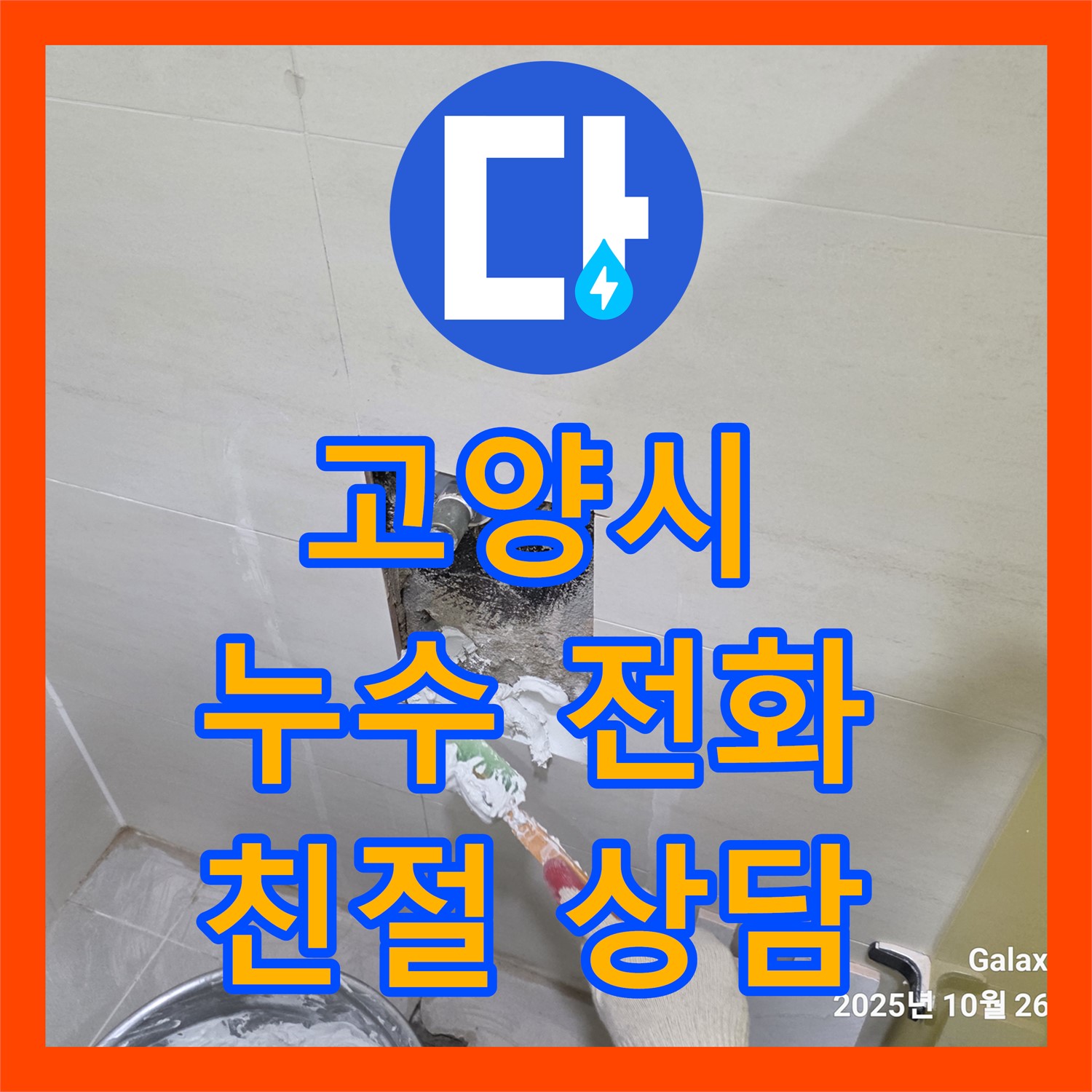 고양시, 어린이집 주차장 누수! 친절한 누수전화 상담