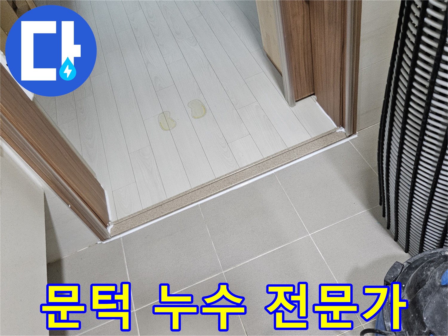 덕양구 누수 - 현관 문턱 누수, 해결 전문가가 확실하게 해결