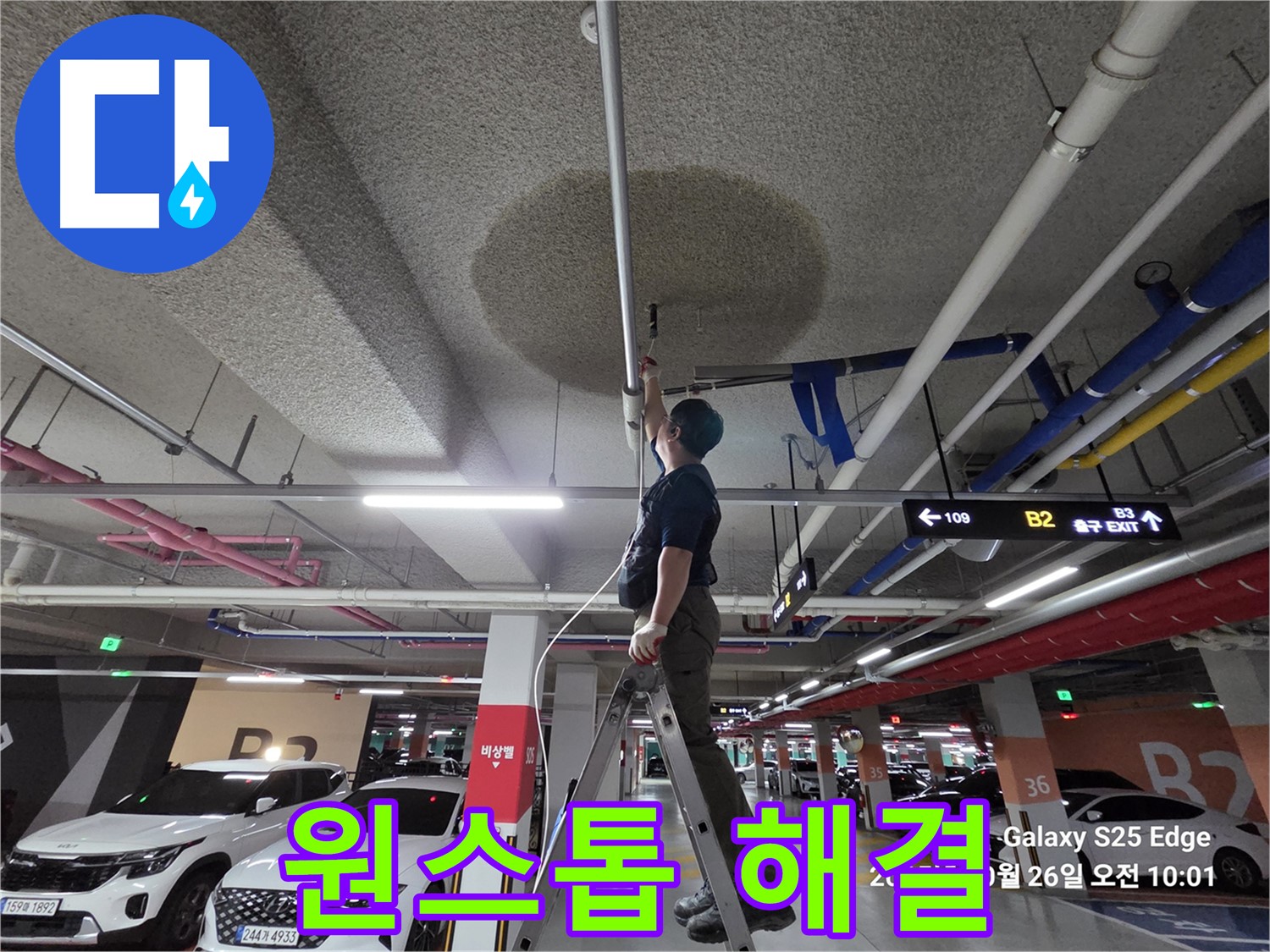 덕양구 대자동 주차장 누수 - 탐지부터 완벽 시공까지 한번에