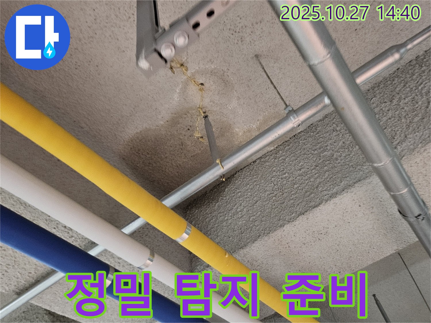 덕양구 성사동 건물 누수 - 정밀 누수 탐지를 위한 장비 준비 완료