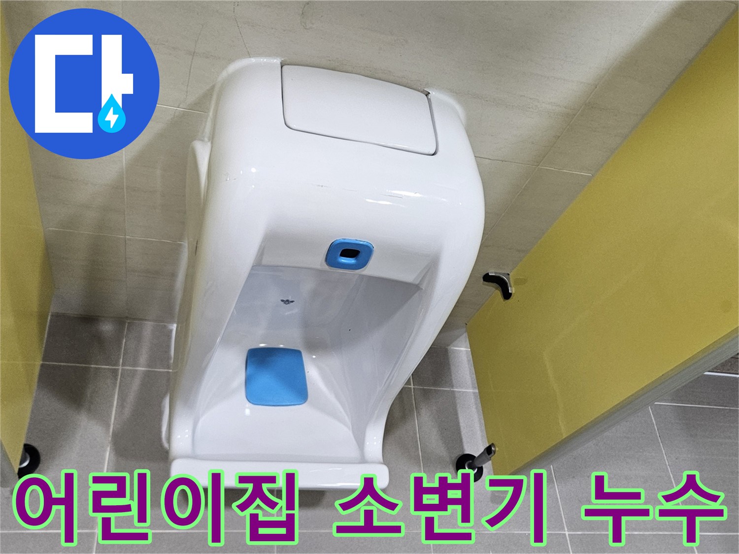 덕양구 어린이집 소변기 누수 - 꼼꼼한 2차 검증으로 누수 완벽 해결