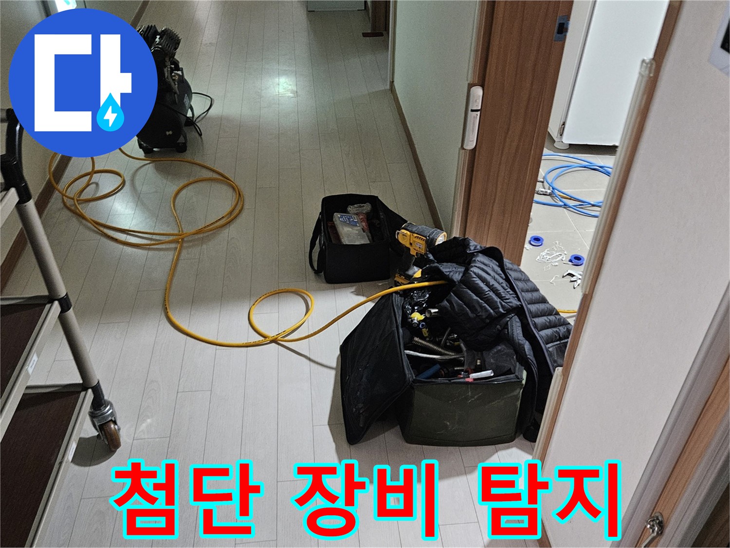 덕양구 오금동 누수 - 첨단 장비로 꼼꼼하게 누수 위치 탐지